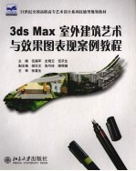 3DS MAX室外建筑艺术与效果图表现案例教程