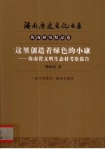 这里创造着绿色的小康 海南省文明生态村考察报告