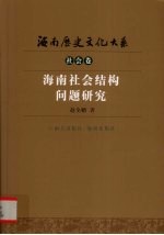 海南社会结构问题研究