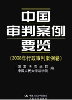 中国审判案例要览 2008年行政审判案例卷