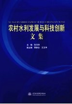 农村水利发展与科技创新文集