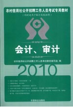 2010农村信用社 会计审计