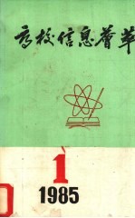 高校信息荟萃：1985年第1期.总第1期