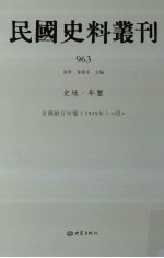 民国史料丛刊 963 史地·年鉴