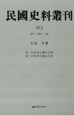 民国史料丛刊 973 史地·年鉴