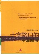 十字路口的中国经济  什么决定中国经济的未来