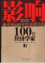 影响新中国60年经济建设的100位经济学家 3