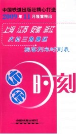 休闲时刻：大长三角地区旅客列车时刻表