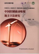 中国控制被动吸烟地方立法研究 “迈向无烟中国”四十个市县公共场所禁止吸烟立法分析报告