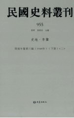 民国史料丛刊 955 史地·年鉴