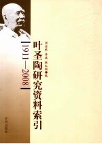 叶圣陶研究资料索引 1911-2008