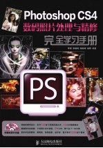 Photoshop CS4数码照片处理与精修完全学习手册