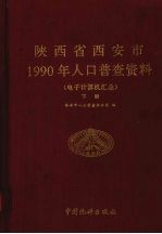 陕西省西安市1990年人口普查资料 电子计算机汇总 下