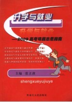 升学就业：2009年高考填报志愿指南