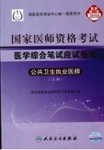 国家医师资格考试医学综合笔试应试指南 公共卫生执业医师 上