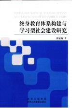 终身教育体系构建与学习型社会建设研究