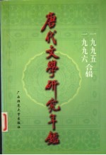 唐代文学研究年鉴 1995-1996合辑