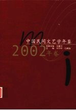 中国民间文艺学年鉴 2002