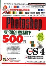 Photoshop CS4实例创意制作500例