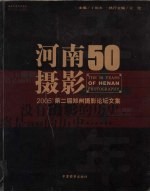 河南摄影五十年 2005'第二届郑州摄影论坛文集