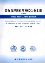 国际合理用药与WHO公报汇编 2009