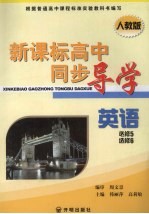 新课标高中同步导学 英语 必修5、选修6