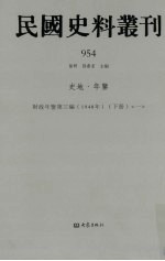 民国史料丛刊 954 史地·年鉴