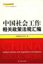 中国社会工作相关政策法规汇编