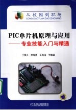 PIC单片机原理与应用 专业技能入门与精通