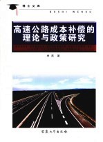 高速公路成本补偿的理论与政策研究