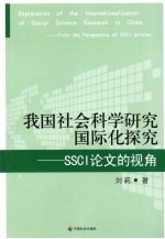 我国社会科学研究国际化探究 SSCI论文的视角