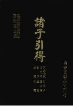 诸子引得  吕氏春秋、淮南子、新序、说苑、白虎通、潜夫论、论衡、申鉴