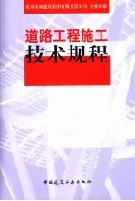 道路工程施工技术规程