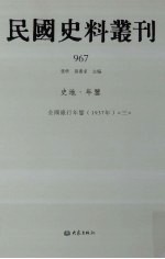 民国史料丛刊 967 史地·年鉴