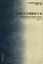 由政学会到新政学系  国民党体制内的资产阶级自由派研究