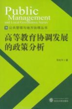 高等教育协调发展的政策分析