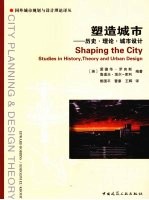 塑造城市 历史·理论·城市设计