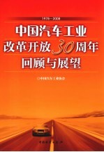 中国汽车工业改革开放30周年回顾与展望