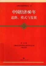 中国经济60年道路模式与发展