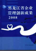 黑龙江省企业管理创新成果 2008