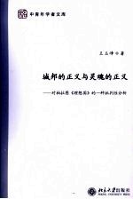 城邦的正义与灵魂的正义  对柏拉图《理想国》的一种批判性分析