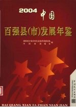 中国百强县（市）发展年鉴 2004