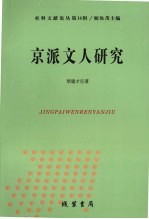 京派文人研究