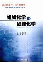 组织化学与细胞化学