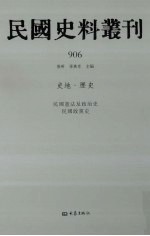 民国史料丛刊 906 史地·历史