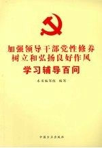 加强领导干部党性修养树立和弘扬良好作风学习辅导百问