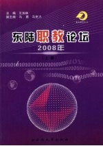 东陆职教论坛 2008年 上