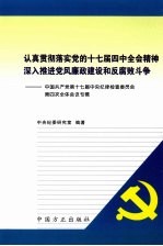 认真贯彻落实党的十七届四中全会精神 深入推进党风廉政建设和反腐败斗争 中国共产党第十七届中央纪律检查委员会第四次全体会议专辑