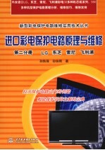 进口彩电保护电路原理与维修 第2分册 LG、东芝、索尼、飞利浦