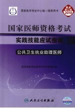 国家医师资格考试实践技能应试指南 公共卫生执业助理医师